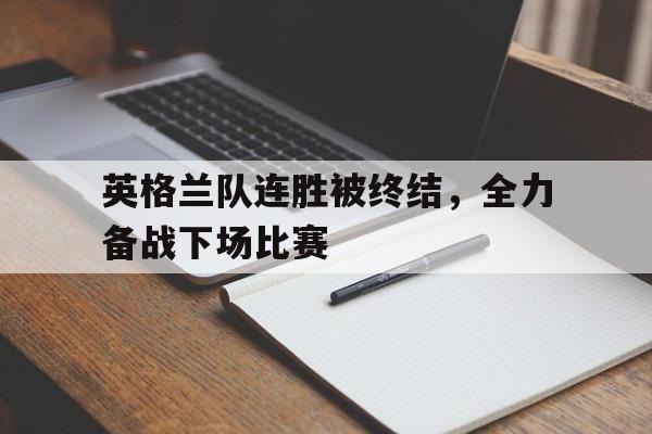 英格兰队连胜被终结，全力备战下场比赛