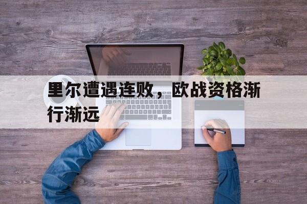 里尔遭遇连败，欧战资格渐行渐远